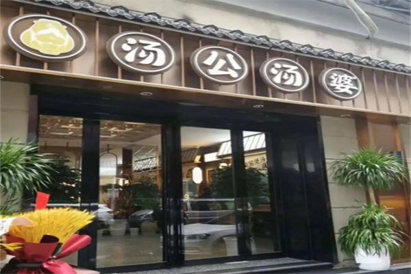 汤公汤婆