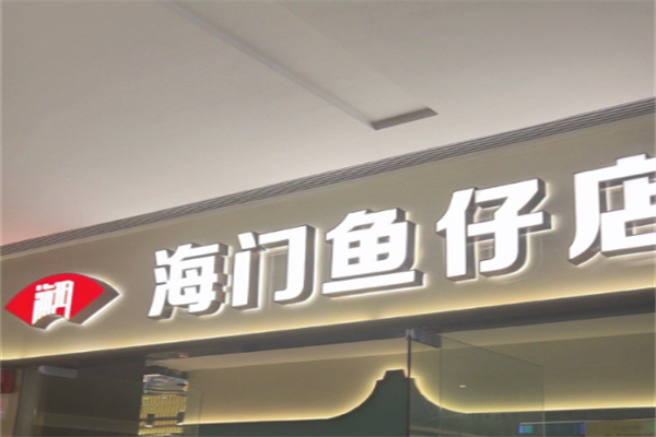 海门鱼仔店