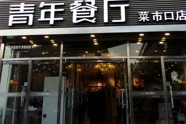 青年餐厅 青年餐厅