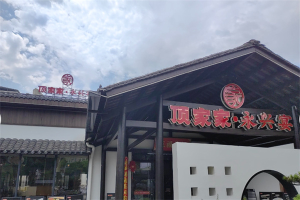 顶家家 顶家家