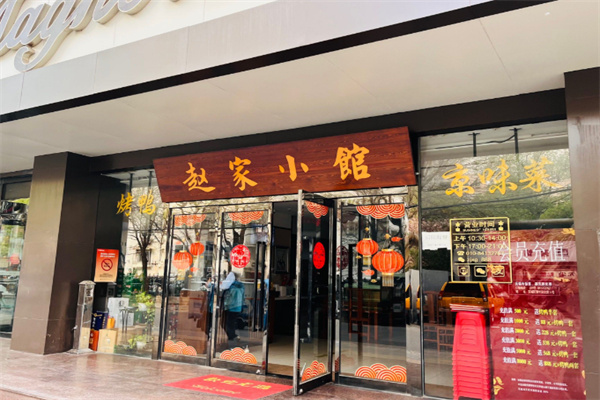 赵家小馆