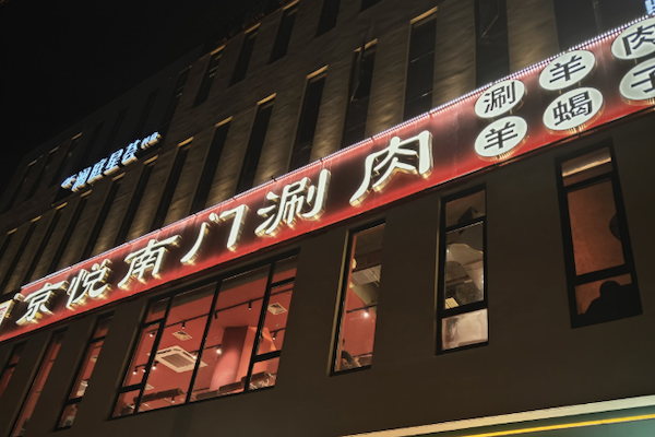 京悦南门涮肉 京悦南门涮肉