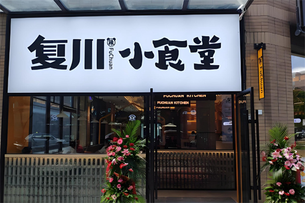 复川小食堂 复川小食堂