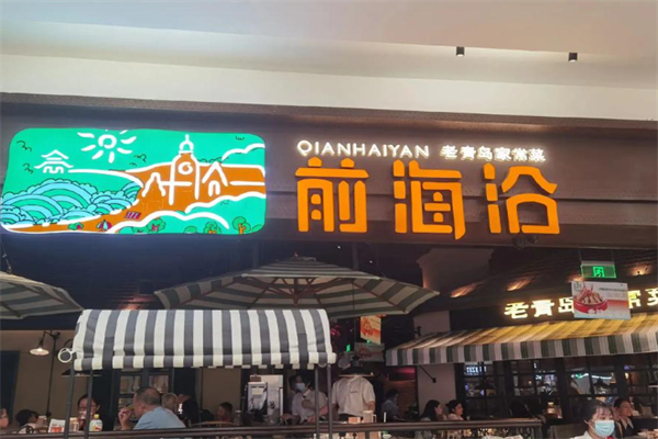 前海沿