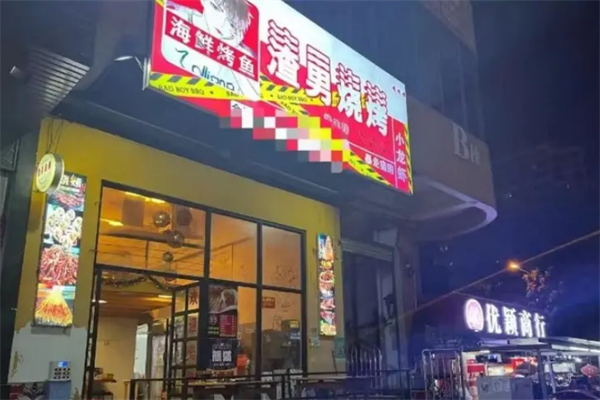 渣男烧烤 渣男烧烤