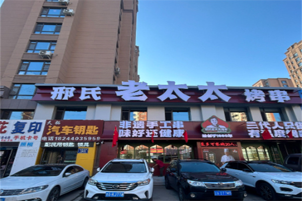 邢氏老太太烤串 邢氏老太太烤串