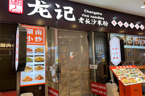 龙记米粉 龙记米粉