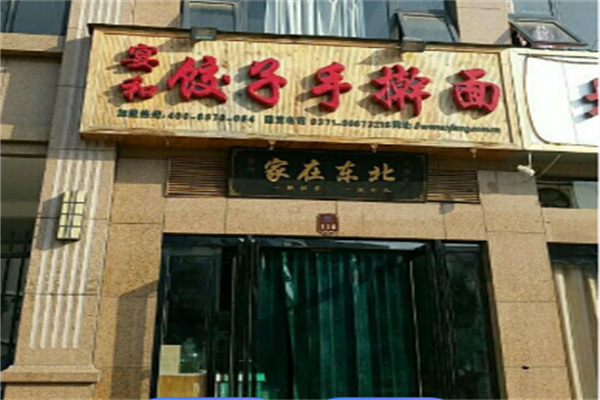 宴和饺子手擀面 宴和饺子手擀面