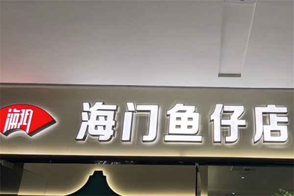 海门鱼仔店