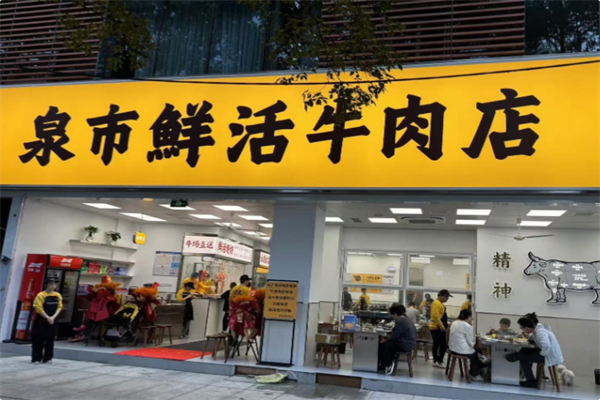 泉市鲜活牛肉店 泉市鲜活牛肉店