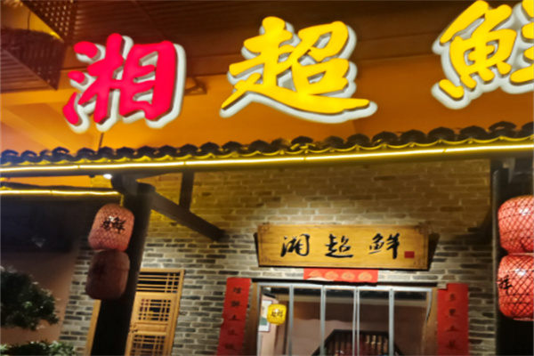 湘超鲜 湘超鲜