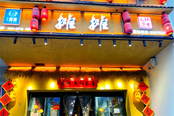 一嘴香·烂摊摊火锅集市 一嘴香·烂摊摊火锅集市