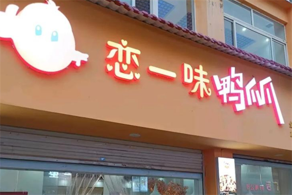 恋一味鸭爪爪 恋一味鸭爪爪