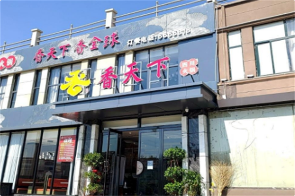 香天下 香天下