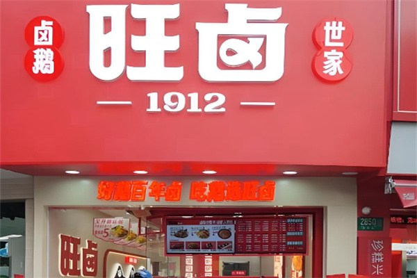 旺卤 旺卤