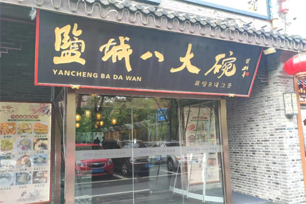 盐城八大碗 盐城八大碗