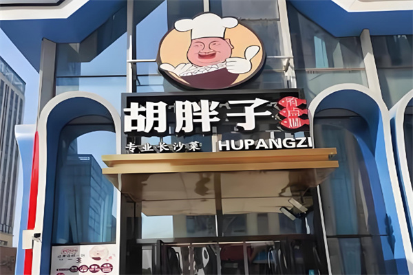 胡胖子有点味 胡胖子有点味