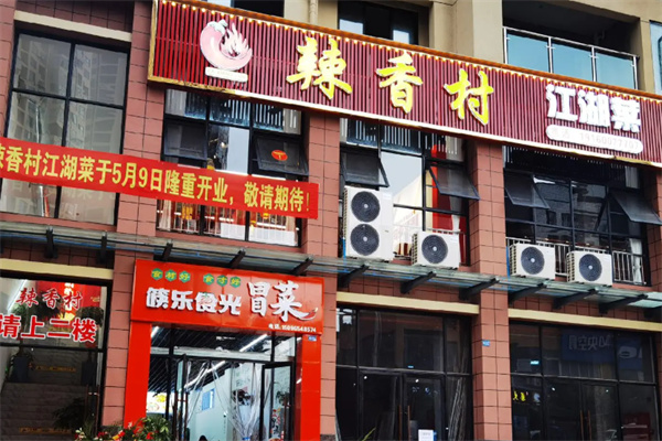 辣香村江西热炒 辣香村江西热炒