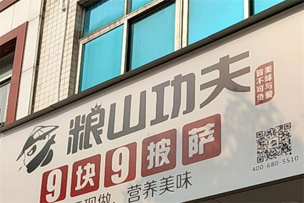 粮山功夫披萨 粮山功夫披萨