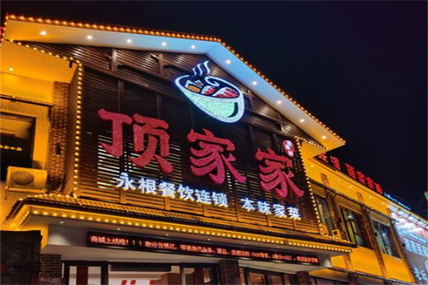 顶家家 顶家家