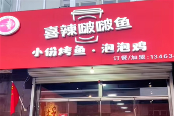 喜辣咕噜啵啵鱼