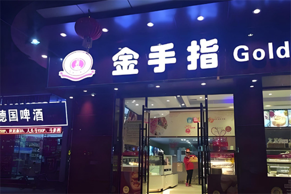 金手指蛋糕 金手指蛋糕