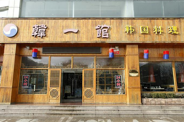 韩一馆韩国料理 韩一馆韩国料理