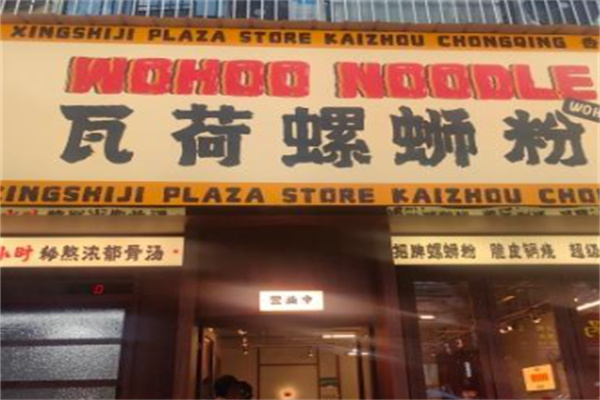 WOHOO瓦荷螺蛳粉