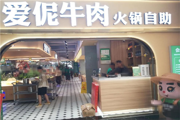 爱伲牛肉 爱伲牛肉