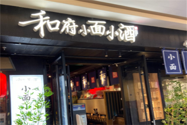 和府小面小酒 和府小面小酒