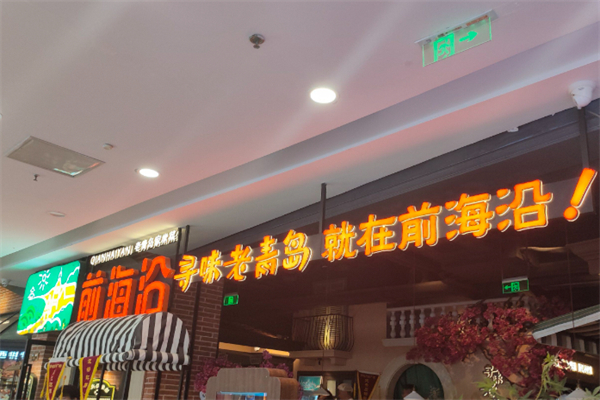 前海沿