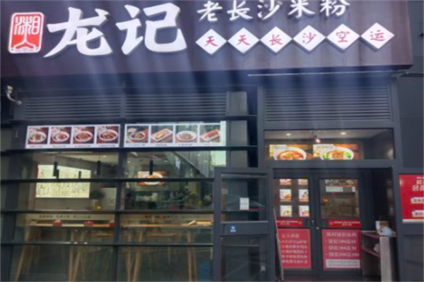 龙记米粉 龙记米粉