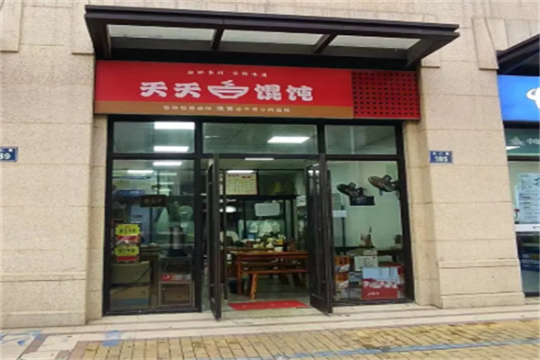 天天馄饨 天天馄饨