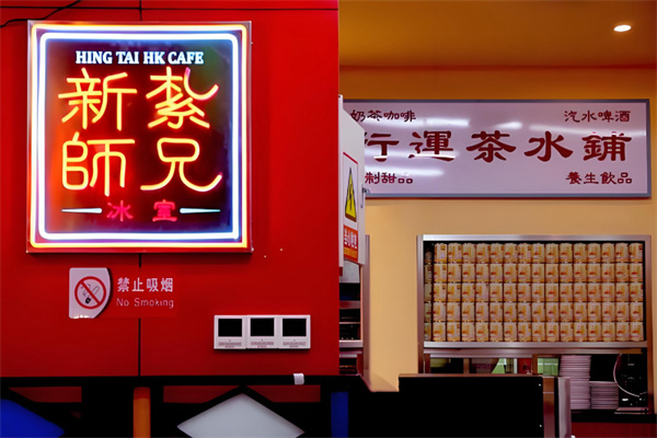 新紮師兄冰室 新紮師兄冰室