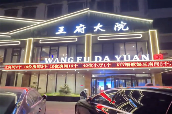 王府大院 王府大院