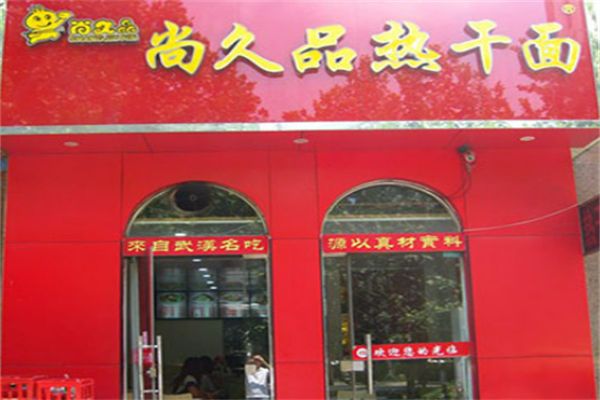 尚久品热干面