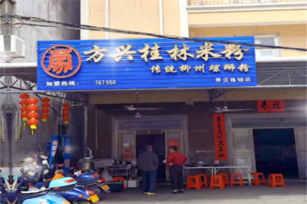 方兴桂林米粉 方兴桂林米粉