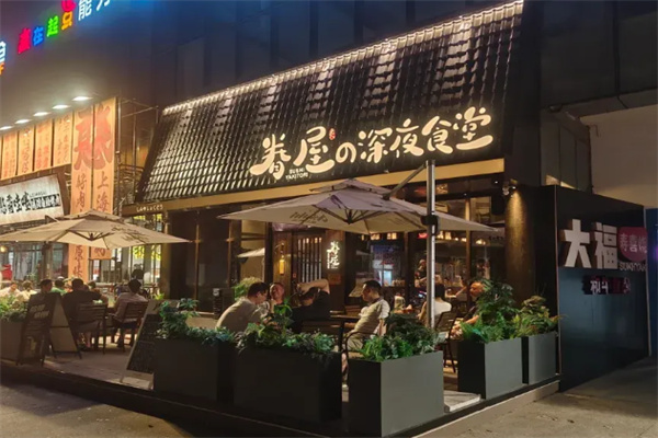 眷屋の深夜食堂 眷屋の深夜食堂