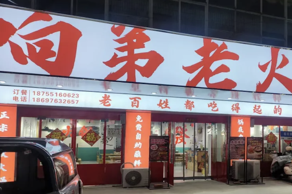 响弟老火锅