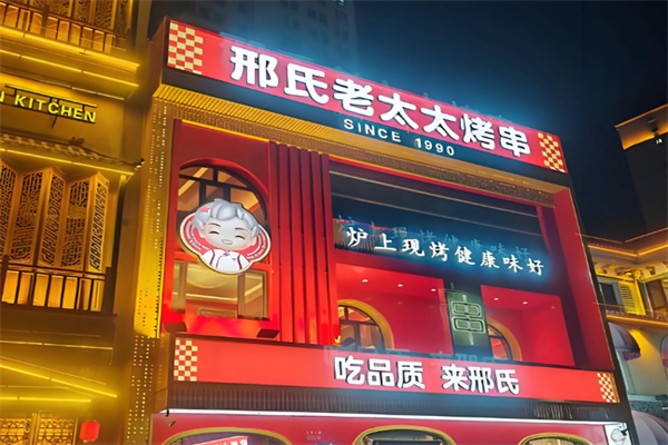 邢氏老太太烤串 邢氏老太太烤串