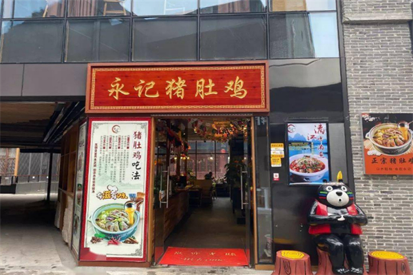 永记猪肚鸡 永记猪肚鸡