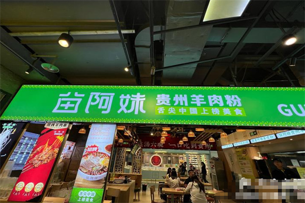 苗阿妹贵州羊肉粉 苗阿妹贵州羊肉粉