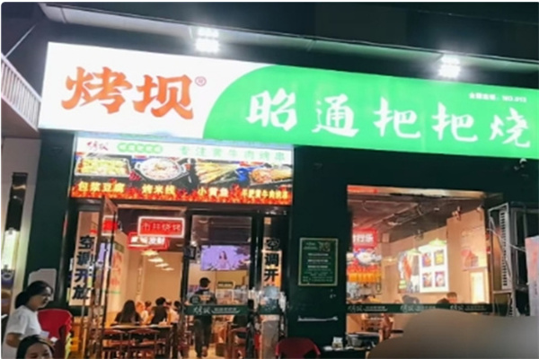 烤坝昭通把把烧 烤坝昭通把把烧