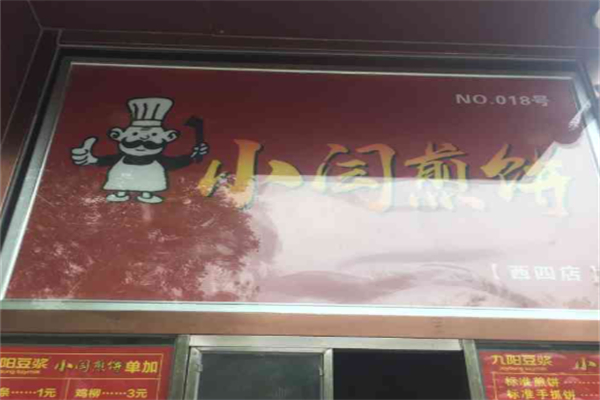小闫煎饼 小闫煎饼