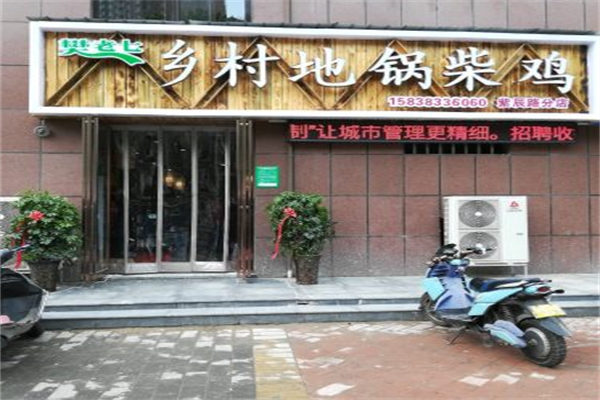 樊老七乡村地锅柴鸡 樊老七乡村地锅柴鸡