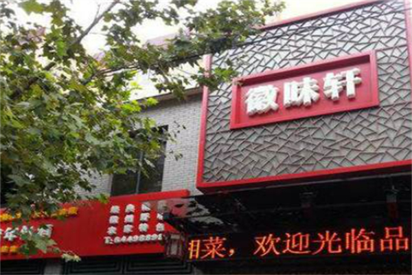 徽味轩 徽味轩