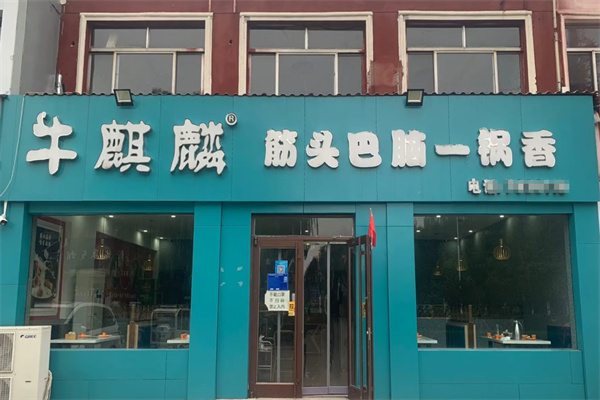 牛麒麟筋头巴脑