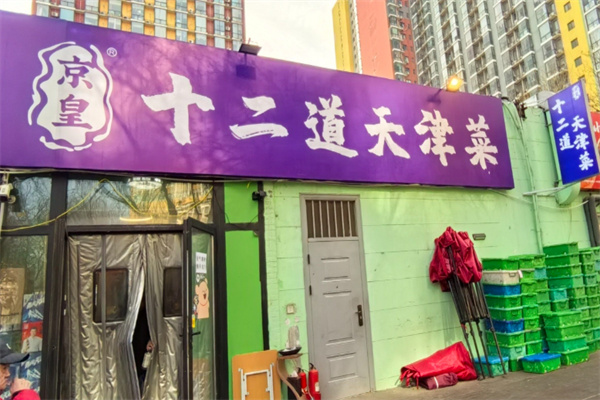 京皇十二道天津菜 京皇十二道天津菜