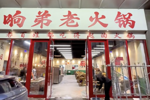 响弟老火锅