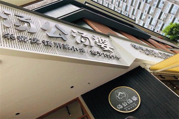 汤公汤婆
